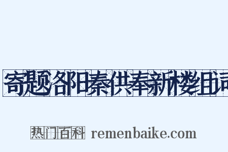 寄题洛阳秦供奉新楼组词是什么意思的图片